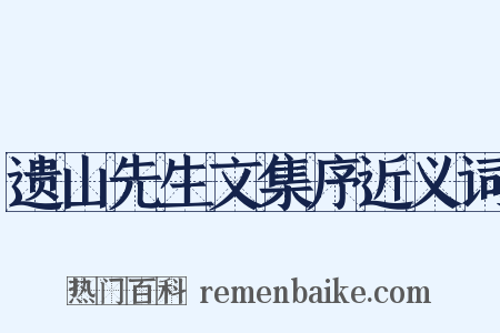 遗山先生文集序近义词是什么意思的图片